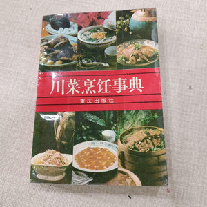 川菜烹饪事典 2003年李新著四川菜食谱美食烹调菜谱原版旧书籍