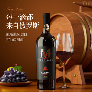 木莱特俄罗斯原瓶进口正品酒庄珍藏萨佩拉维干红型红葡萄酒黑M