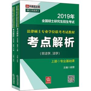 保证正版】（2019）科教园法硕?绿三本系列?全国硕士研究生招生考试法律硕士专业学位联考考试教材考点解析：非法学、法学昶霖法律