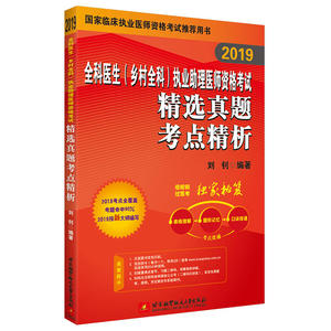 保证正版】2019全科医生(乡村全科)执业助理医师资格考试精选真题考点精析刘钊编北京航空航天大学出版社9787512428522