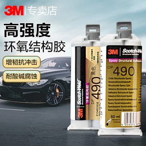 【议价】3M DP490胶水强力AB胶DP420 DP460耐高温金属塑料陶瓷木材粘结胶高强度粘碳纤维玻璃复合材料400ML