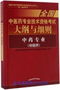 全国中医药专业技术资格考试大纲与细则：中药专业（初级师）2018年沿用此版 国家中医药管理局专业技术资格考试专家委员会编 中国