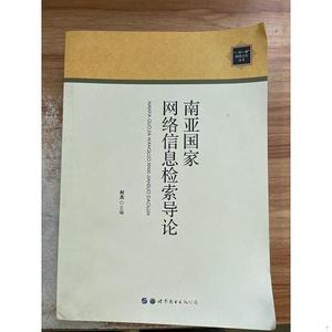 正版二手南亚国家网络信息检索导论何杰世界图书出版公司