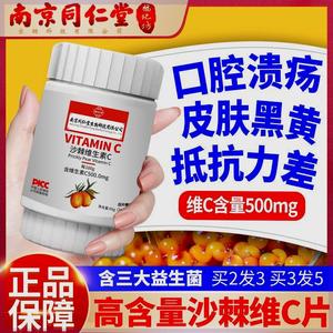 沙棘维生素C益生菌维C补充vc咀嚼片含片嫩肤提量美白淡斑产品正品