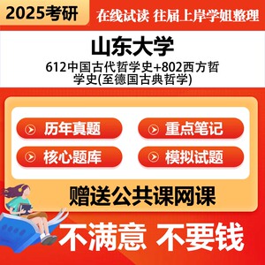 山东大学612中国古代哲学史+802西方哲学史至德国古典哲学考研真