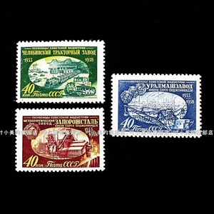苏联邮票 1958年 苏联工业化第一批工厂15周年列宁勋章 3全