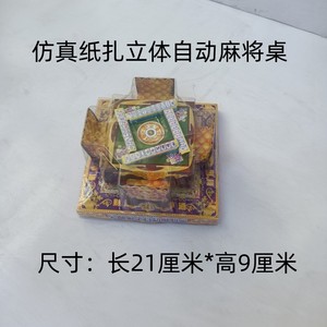 新品 祭祀用品 塑料麻将桌含椅子麻将全套 祭祀祭祖