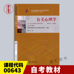 备考2024 全新正版 自考教材 00643 0643公关心理学 张蕊 外语教学与研究出版社 2015年版 自学考试用书 附考试大纲 优学自考书店