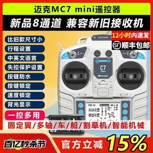 迈克MC7mini遥控器8通道航模穿越机固定翼车船模四旋翼模拟器遥控