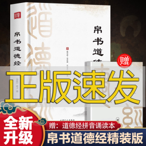 道德经马王堆汉墓帛书版正版原著老子帛书正版原文注校释老子今注今译国学经典读本道家经典书籍道德经正版原著 老子帛书