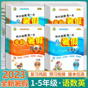 2023优秀生全新暑假作业本一升二升三升四升五六年级下册语文数学英语人教版外研版北师大版小学暑期衔接预复习练习册快乐暑假生活