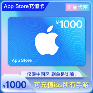 App Strore充值卡手游代充折扣兑换码中国区apple礼品卡1000面值