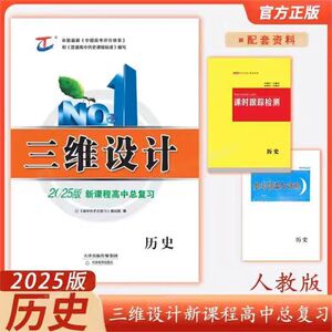 2025三维设计高中一轮总复习历史 人教版通史版 高三总复习历史