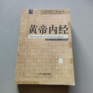 正版原版 黄帝内经 谢华 书籍二手旧书老书2000年中医古籍出版社