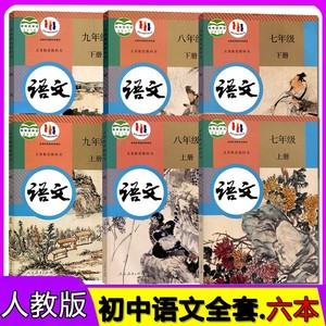 任选购初中语文课本全套人教部编版初一二三7/8/9七八九年级上册下册语文教材教科书初中语文书全套人教新版初中语文教材全套课本