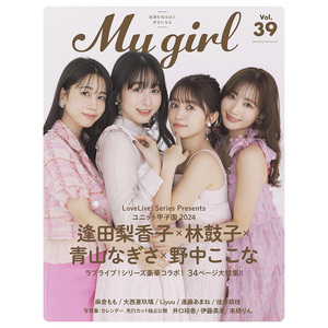 My Girl vol.39 逢田梨香子 林鼓子 青山渚 野中瑚瑚菜 麻仓桃