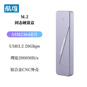 航雄 ASM2364主控M.2固态移动硬盘盒20G铝合金单协议NVMe 20Gbps