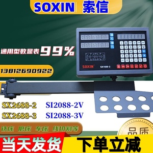 SOXIN索信数显表SI2088-2V/3V车床铣光栅尺显示器SI2688-2/3硕信