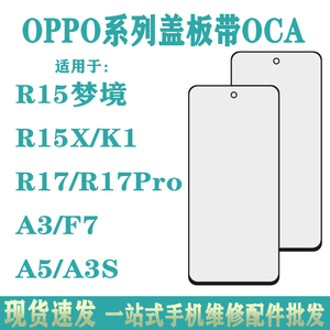 适用于OPPO R15梦境 R15X R17 A3 A5/A3S盖板带OCA干胶安卓全系列