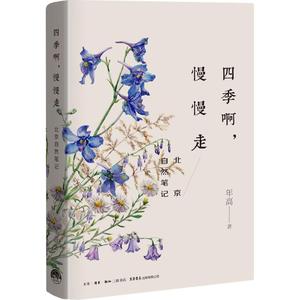 正版四季啊慢慢走：北京自然笔记年高