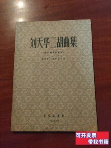 藏书刘天华二胡曲集 刘育和陆华柏 1957音乐出版社