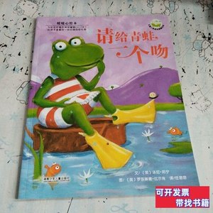 正版书籍请给青蛙一个吻：儿童心灵成长图画书系 [英]汤尼·邦宁