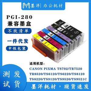 兼容佳能CANON PGI-280 CLI-281 TS702 TS9520 9521C 打印机墨盒