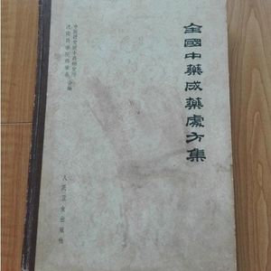 全国中药成药处方集 冉小峰,胡长鸿主编  , 1962