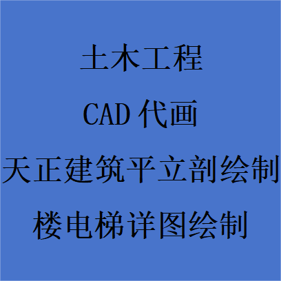AutoCAD代画/cad描图天正CAD代画cad制图cad代做电脑绘图改图代画