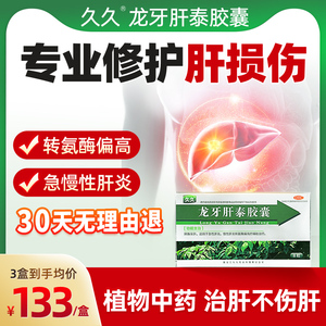 久久龙牙肝泰胶囊8粒/盒急慢性肝炎脂肪肝转氨酶高护肝药旗舰店H1