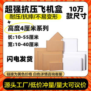 深圳高度4厘米长方形飞机盒可定制印刷外贸电商打包纸盒任意搭配