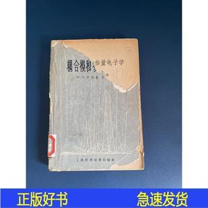 耦合模和参量电子学W.H.卢瑟著/苏禾译上海科学技术出版社1964-03