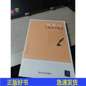 理想的专业法学教育何美欢清华大学出版社2016-03-00978730243066