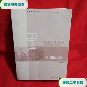 中国戏曲史：中国艺术大系_刘文峰生活·读书·新知三联书店