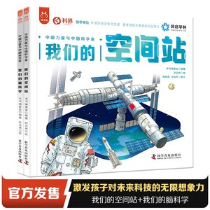 我们的空间站+我们的脑科学全2册 中国力量与中国科学家 小学生普科学绘本超级工程驾到揭秘系列丛书中国儿童趣味百科全书