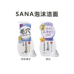 日本本土SANA莎娜豆乳泡沫洁面保湿补水按压毛孔洗面奶净白清洁女