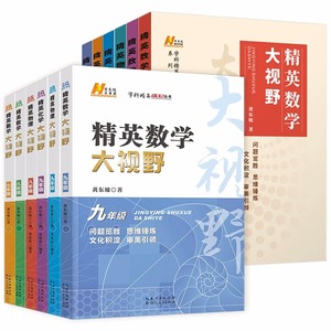 新版精英数学物理化学大视野七八九年级学科单本可选精英大视野系列丛书黄东坡大讲坛中学生精英培优提高教辅书籍湖北人民出版社