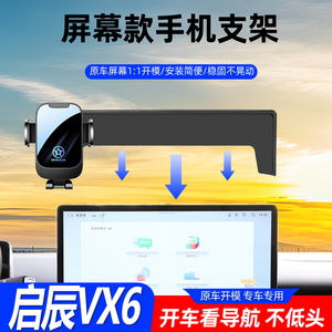 启辰vx6手机支架专用vx6屏幕导航手机车载支架汽车用品大全改装件