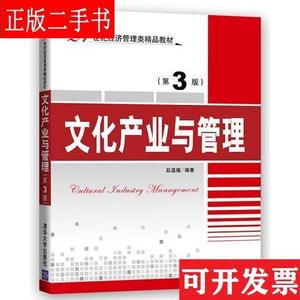 文化产业与管理(第3版) 赵晶媛 清华大学出版社