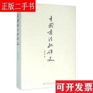 中国书法批评史 甘中流 人民美术出版社