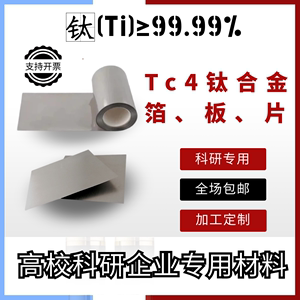 科研实验专用 TC4钛合金箔 镜面抛光TC4钛合金片 TC4钛合金板