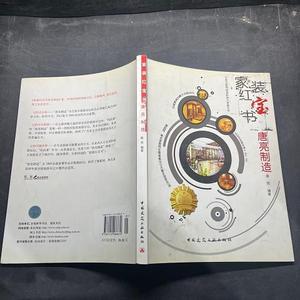 二手正版书中国建筑工业出版社唐亮家装红宝书