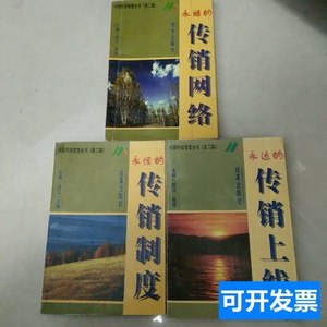 书籍正版中国传销智慧全书第二辑全三册 陈辉 1996改革