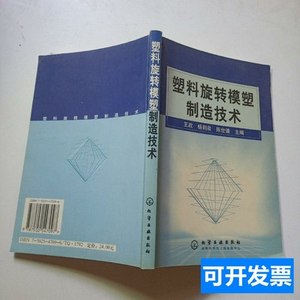 速发正版塑料旋转模塑制造技术 王政杨荆泉陈世谦/化学工业出版社