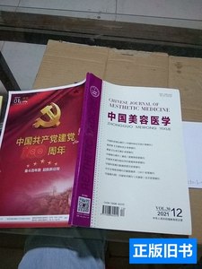 图书正版中国美容医学2021.12 医学美学美容杂志社 2021医学美学