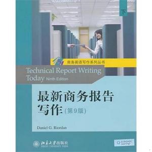 正版二手最新商务报告写作[美]里奥登9787301179208北京大学出版