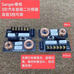 Sanger桑格原装二分频器1高1中低3阶设计汽车音箱专业hifi分频器