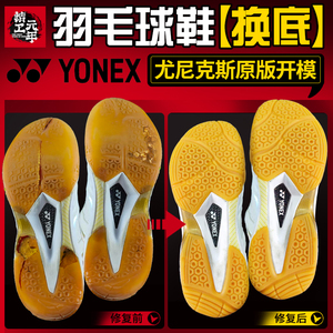 羽毛球鞋换底YONEX尤尼克斯sc6运动鞋修复维修yy更换底片修鞋店铺