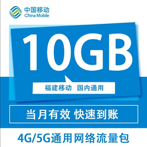 福建移动10G流量月包充值4G/5G全国网络通用流量包可叠加