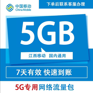 江西移动流量充值5G7天5G全国专用流量加油包7天有效可以跨月